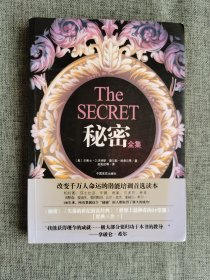 秘密全集：世界上最神秘的潜能开发训练【（美）华莱士 沃特斯著，中国言实出版社2009年1版1印，304页】