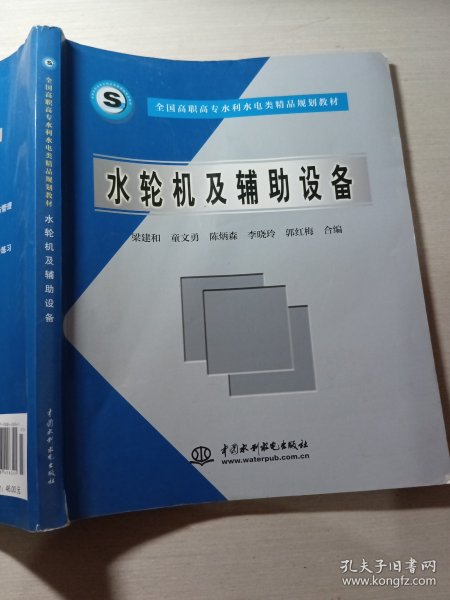 全国高职高专水利水电类精品规划教材：水轮机及辅助设备