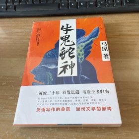 牛鬼蛇神 塑封见图