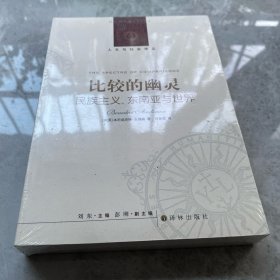 比较的幽灵：民族主义、东南亚与世界