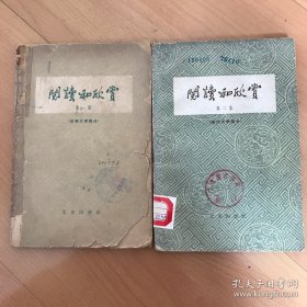 阅读和欣赏 第一集（古典文学部分）第二集（现代文学部分）