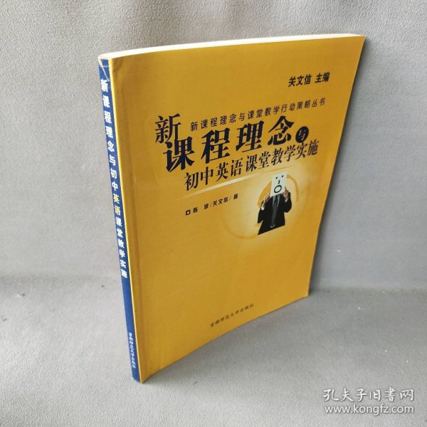 新课程理念与课堂教学行动策略丛书：新课程理念与小学数学课堂教学实施