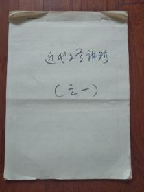 近代文学讲稿(之一)[手稿]