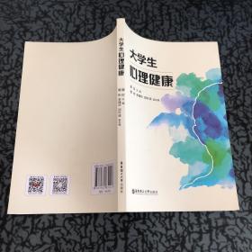 大学生心理健康