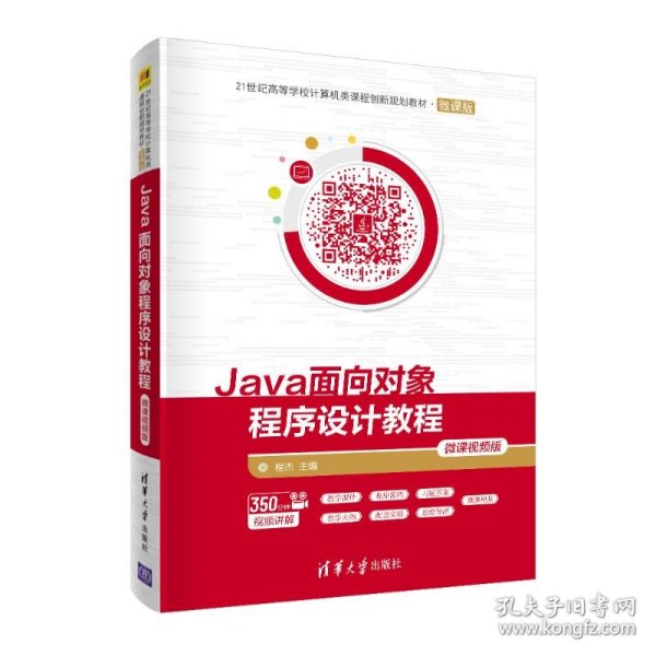 Java面向对象程序设计教程-微课视频版