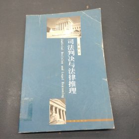 司法判决与法律推理