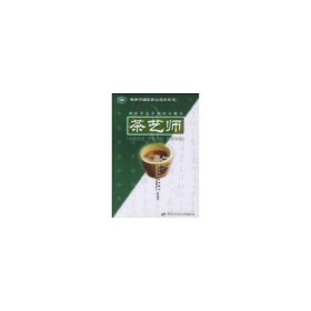 二手書(shū)茶藝師：初級(jí)技能 中級(jí)技能 不錯(cuò)技能勞動(dòng)和社會(huì)保障部中國(guó)就業(yè)培訓(xùn)技術(shù)指導(dǎo)中心