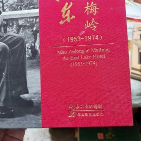 硬精装本旧书《毛泽东在东湖梅岭（1953-1974）》(无外面的盒子)一册