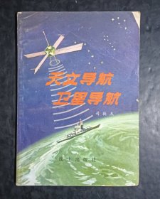 天文导航，卫星导航