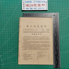 创刊号，浙江包装通讯1983年1-4合订本