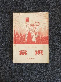 辽宁省小学试用课本 常识（工业部分）