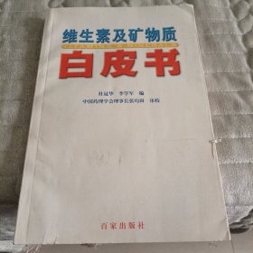 维生素及矿物质白皮书