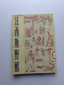 法西斯野兽 儿童剧 1950年1版1印