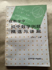 初中数学例题精选与讲解