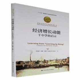 【正版新书】经济增长动能：干中学的启示：lessonsforecoomicgrowth