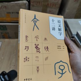 说文解字十二讲