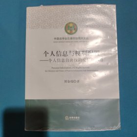 个人信息与权利配置：个人信息自决权的反思和出路