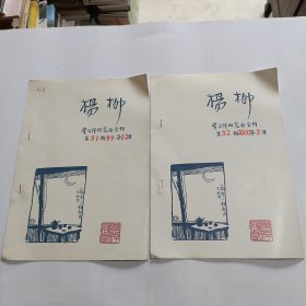 丰子恺研究会会刊《杨柳》第31期至第59期 总29期合售