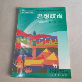 九年义务教育三年制初级中学教科书 思想政治 第二册下