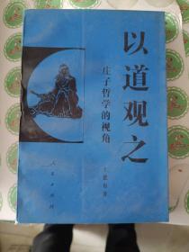 《以道观之--庄子哲学的视角》大32开，东4--5（7）