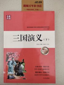 名著点读：三国演义（套装上下册 附学案手册）