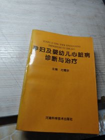 孕妇及婴幼儿心脏病诊断与治疗