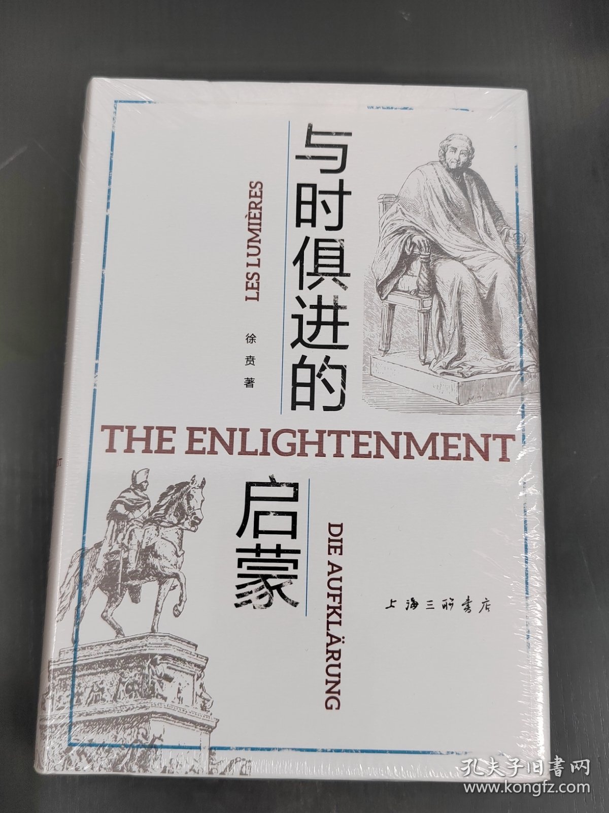 与时俱进的启蒙