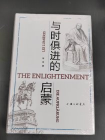 与时俱进的启蒙