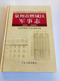 泉州市鯉城區(qū)軍事志(669一2005)