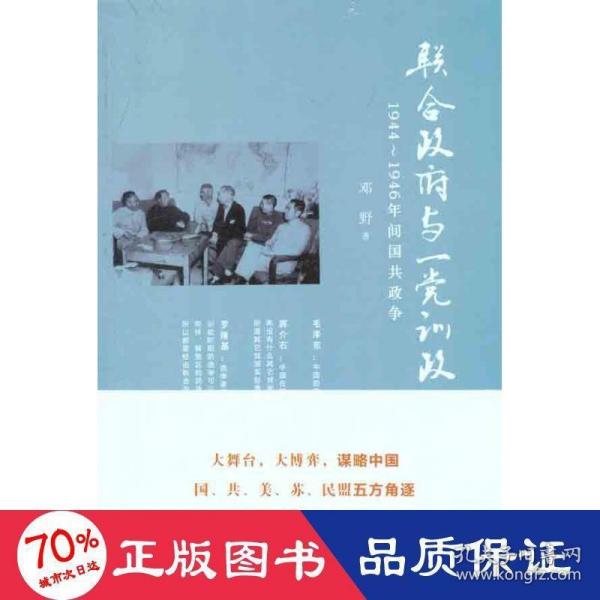 联合政府与一党训政：1944～1946年间国共政争