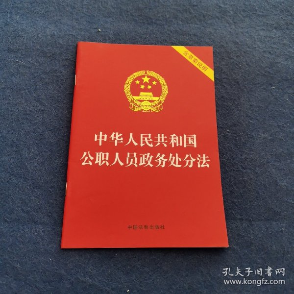 中华人民共和国公职人员政务处分法（含草案说明）