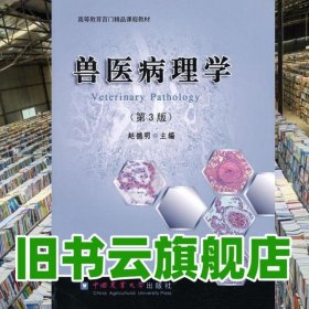 兽医病理学 第三版第3版 赵德明 中国农业大学出版社9787565505065