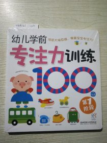 幼儿学前专注力训练100图：第一阶段(全四册)