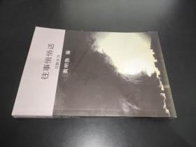 往事悄悄話:沉默歲月