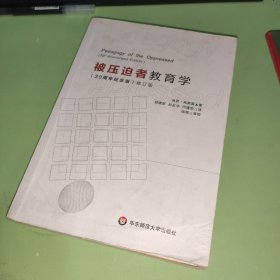 被压迫者教育学（修订版）