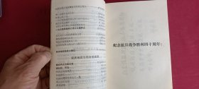 安庆文史资料 第十二辑（纪念抗日战争胜利四十周年）