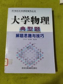 大學(xué)物理典型題解題思路與技巧