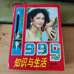 1999年台历——知识与生活