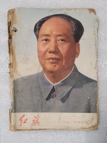 红旗1972.7散页