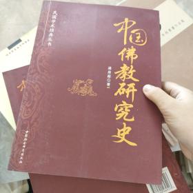 民国学术经典丛书：中国佛教研究史