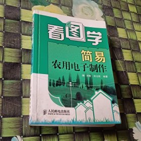 看图学：简易农用电子制作