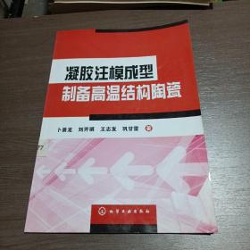 凝胶注模成型制备高温结构陶瓷