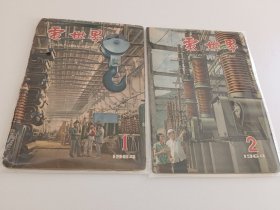 电世界杂志1964年1-12全