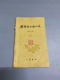 魏晋南北朝小说