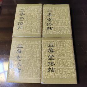 三希堂法帖（全一册）