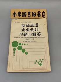 商品流通企業(yè)會(huì)計(jì)習(xí)題與解答
