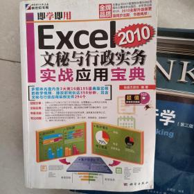 即学即用：Excel2010文秘与行政实务实战应用宝典
