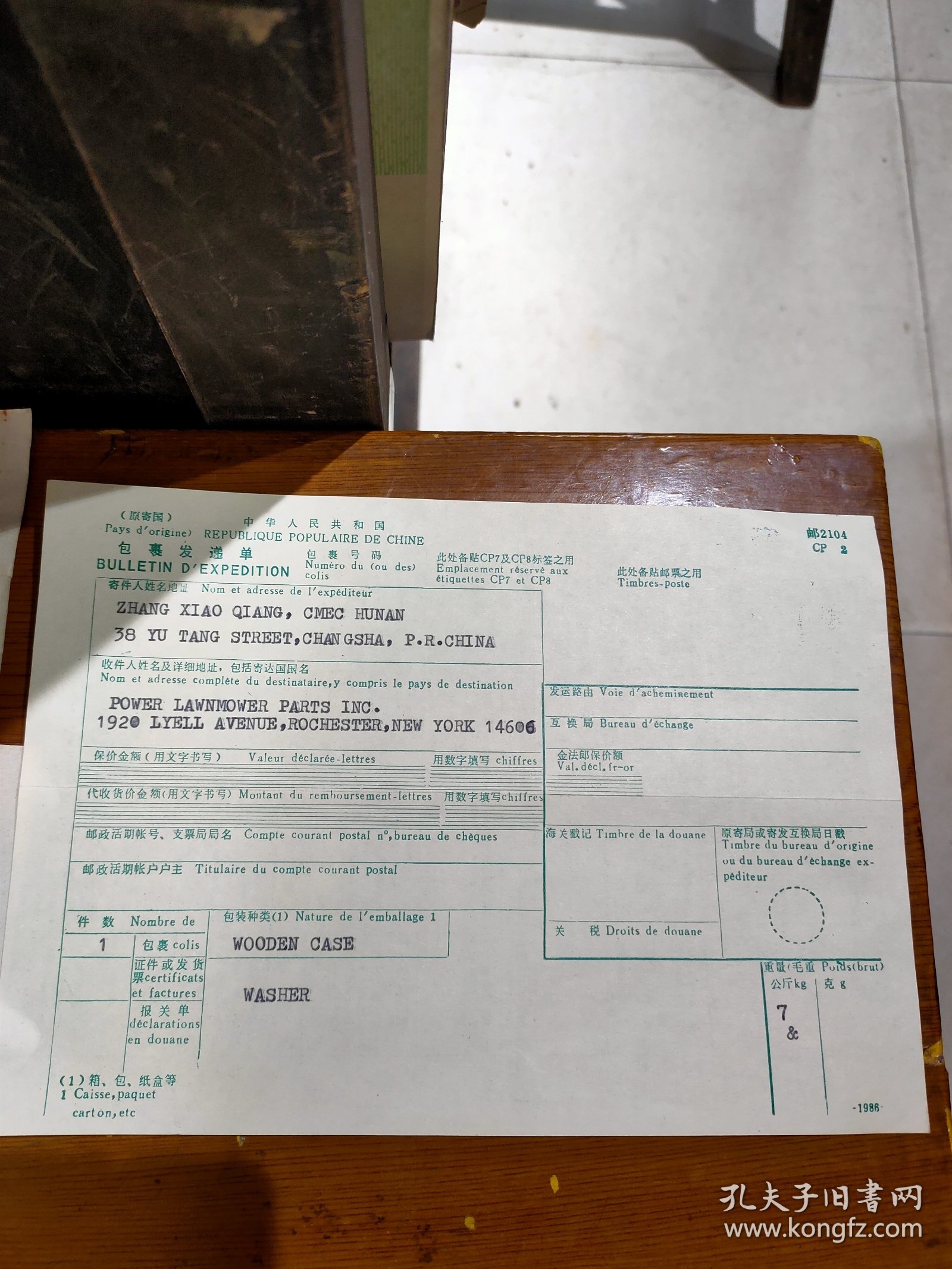 1990年特快专递单一份、支付外汇额度申请书一份、包裹发递单一份、报税单两份