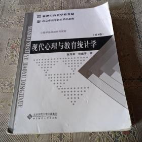 现代心理与教育统计学