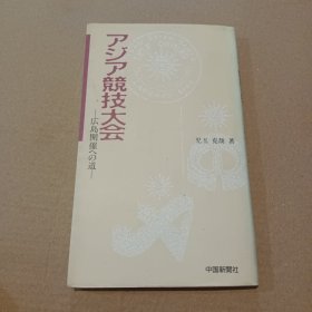 アジア競(jìng)技大會(huì)